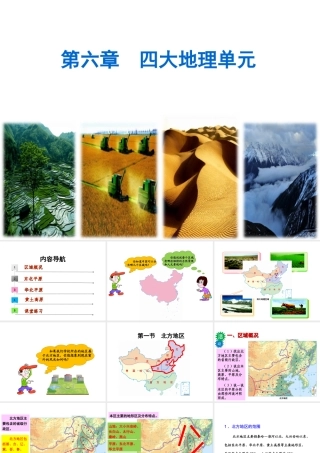 八年级地理下册 第六章 第一节 北方地区课件 （新版）粤教版-（新版）粤教版初中八年级下册地理课件