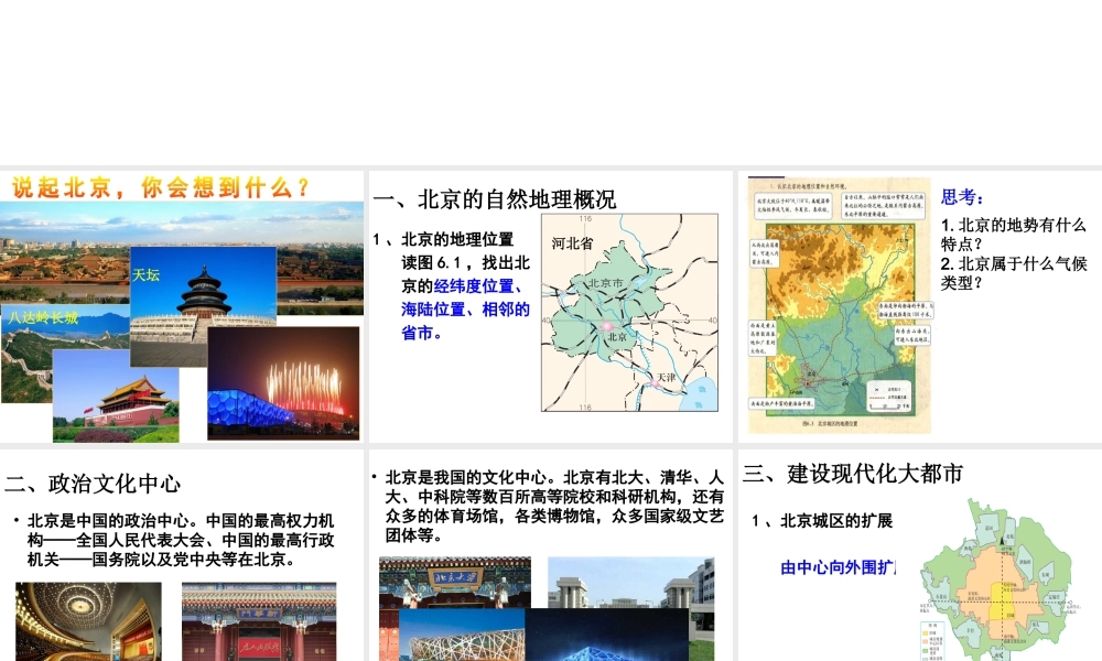 八年级地理下册 第六章 第一节 北京课件 新人教版