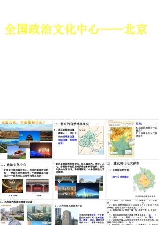八年级地理下册 第六章 第一节 北京课件 新人教版