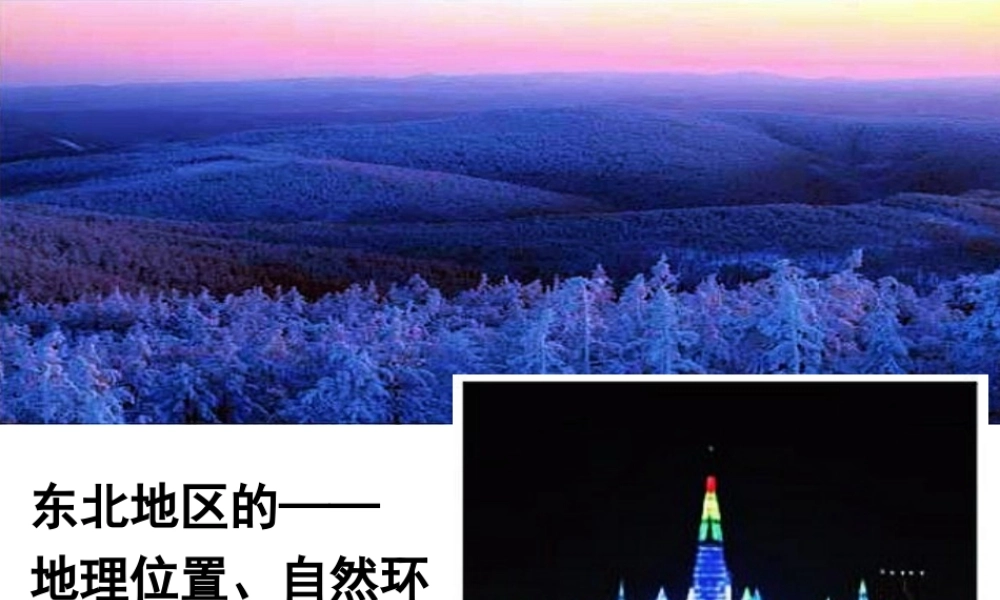 八年级地理下册 第六章 第一节 东北地区的— 地理位置、自然环境课件 （新版）湘教版