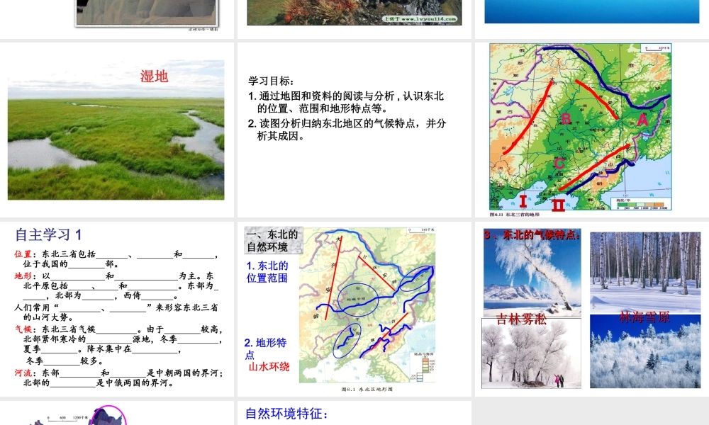八年级地理下册 第六章 第一节 东北地区的— 地理位置、自然环境课件 （新版）湘教版
