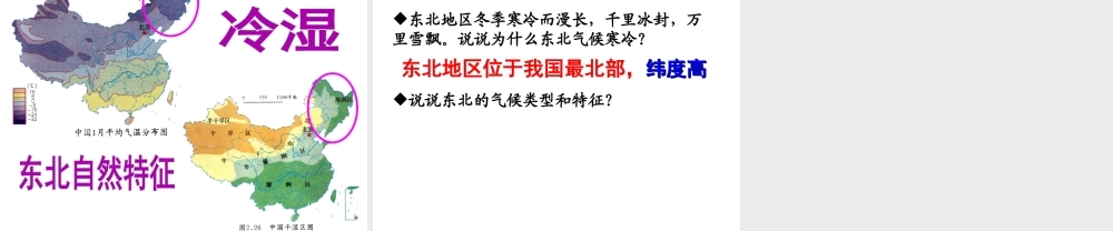 八年级地理下册 第六章 第一节 东北地区的— 地理位置、自然环境课件 （新版）湘教版