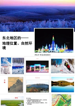 八年级地理下册 第六章 第一节 东北地区的— 地理位置、自然环境课件 （新版）湘教版