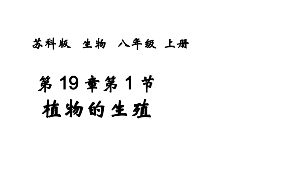 八年级生物上册 19.1 植物的生殖教学课件 苏科版-苏科级上册生物课件