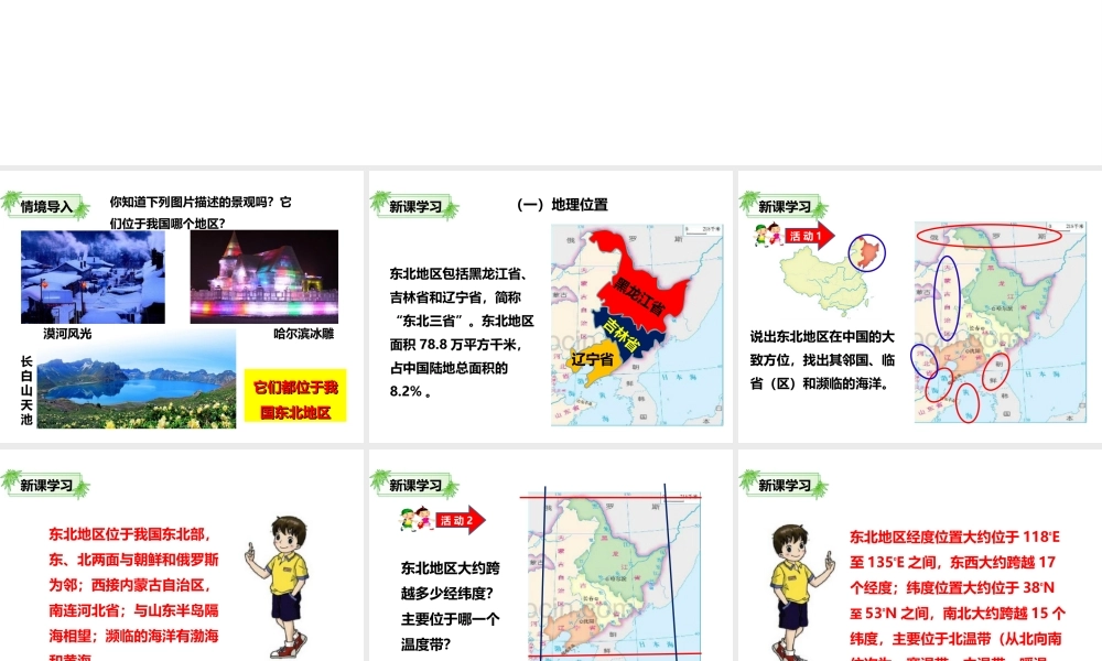 八年级地理下册 第六章 第一节 东北地区的地理位置与自然环境（第1课时）课件 （新版）湘教版