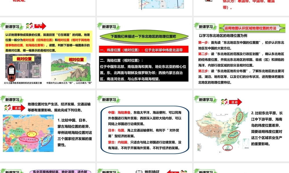 八年级地理下册 第六章 第一节 东北地区的地理位置与自然环境（第1课时）课件 （新版）湘教版