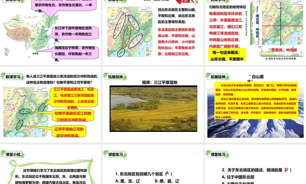 八年级地理下册 第六章 第一节 东北地区的地理位置与自然环境（第1课时）课件 （新版）湘教版