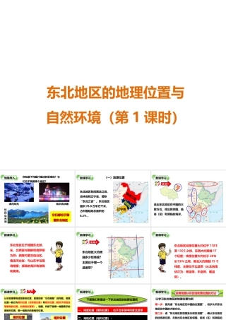 八年级地理下册 第六章 第一节 东北地区的地理位置与自然环境（第1课时）课件 （新版）湘教版