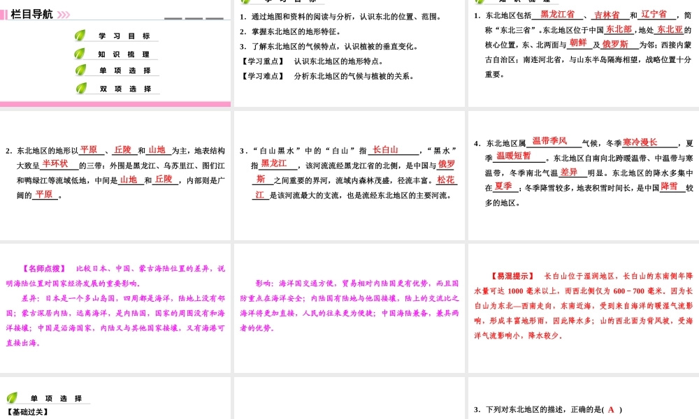 八年级地理下册 第六章 第一节 东北地区的地理位置与自然环境复习课件 （新版）湘教版-（新版）湘教版初中八年级下册地理课件