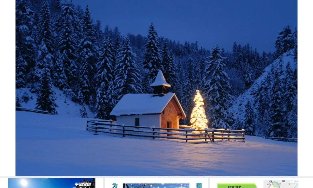 八年级地理下册 第六章 第一节 东北地区的地理位置与自然环境课件 （新版）湘教版