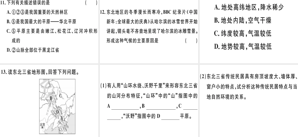 八年级地理下册 第六章 第一节 东北地区的地理位置与自然环境习题课件 （新版）湘教版-（新版）湘教版初中八年级下册地理课件