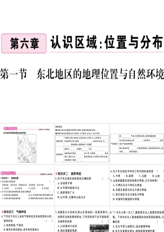 八年级地理下册 第六章 第一节 东北地区的地理位置与自然环境习题课件 （新版）湘教版-（新版）湘教版初中八年级下册地理课件