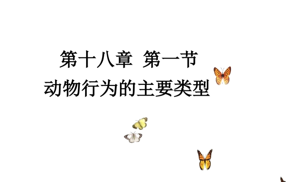 八年级生物上册 18.1动物行为的主要类型课件 （新版）苏教版-（新版）苏教版初中八年级上册生物课件