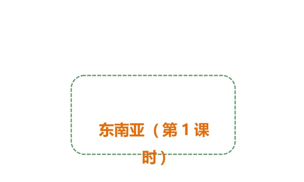 八年级地理下册 第六章 第一节 东南亚（第1课时）课件 中图版