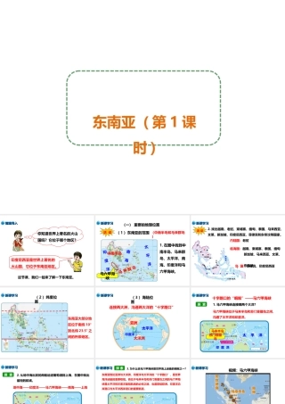 八年级地理下册 第六章 第一节 东南亚（第1课时）课件 中图版