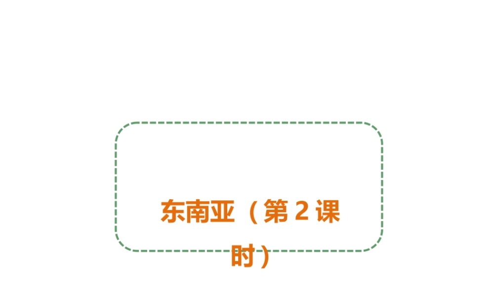 八年级地理下册 第六章 第一节 东南亚（第2课时）课件 中图版