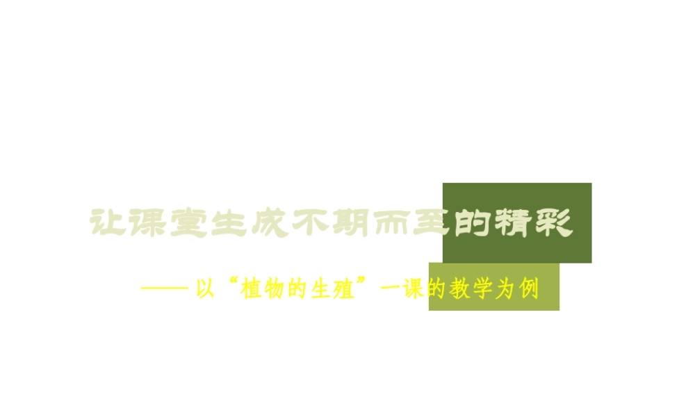 八年级生物上册 19.1 植物的生殖说课课件 苏科版-苏科级上册生物课件