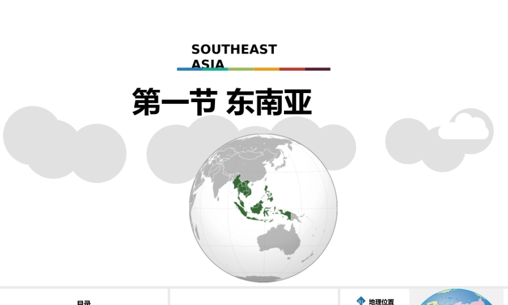 八年级地理下册 第六章 第一节 东南亚第1课时课件 中图版-中图版初中八年级下册地理课件