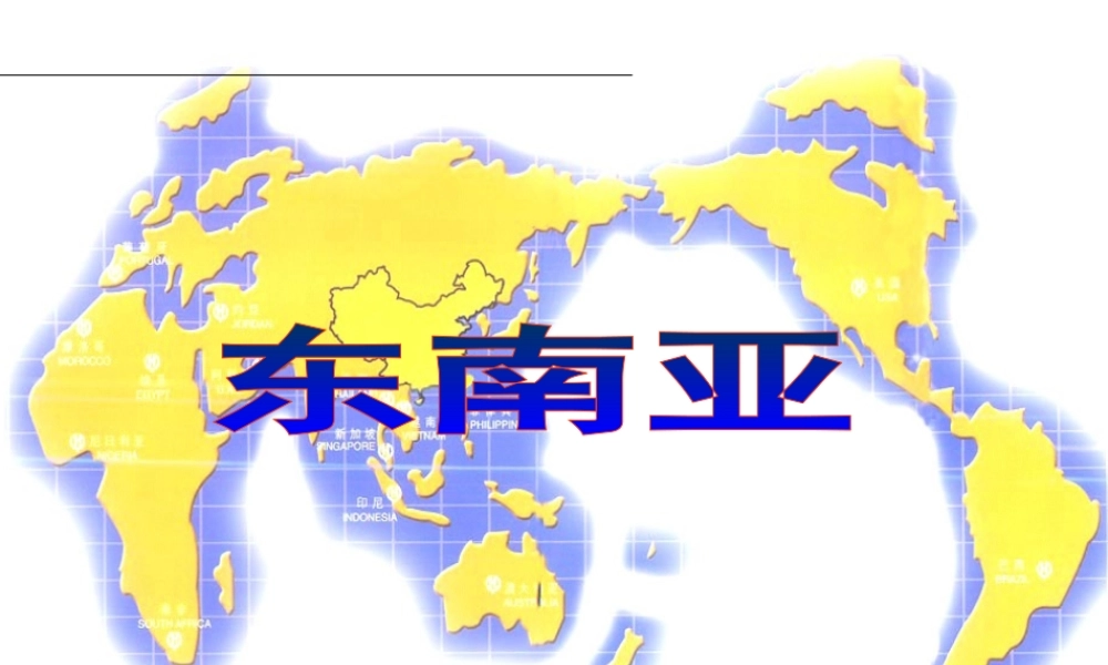 八年级地理下册 第六章 第一节 东南亚课件1 中图版-中图版初中八年级下册地理课件