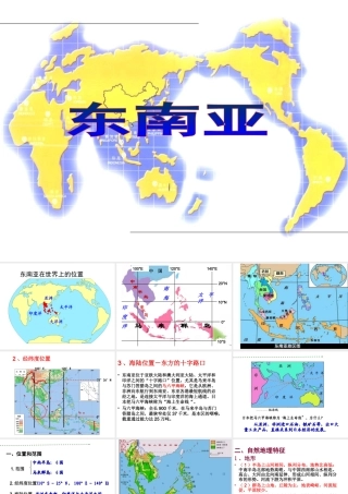 八年级地理下册 第六章 第一节 东南亚课件1 中图版-中图版初中八年级下册地理课件