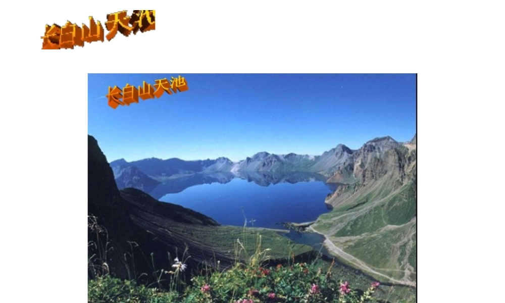 八年级地理下册 第六章 第一节 环境独特的地理单元-东北课件 粤教版-粤教版初中八年级下册地理课件