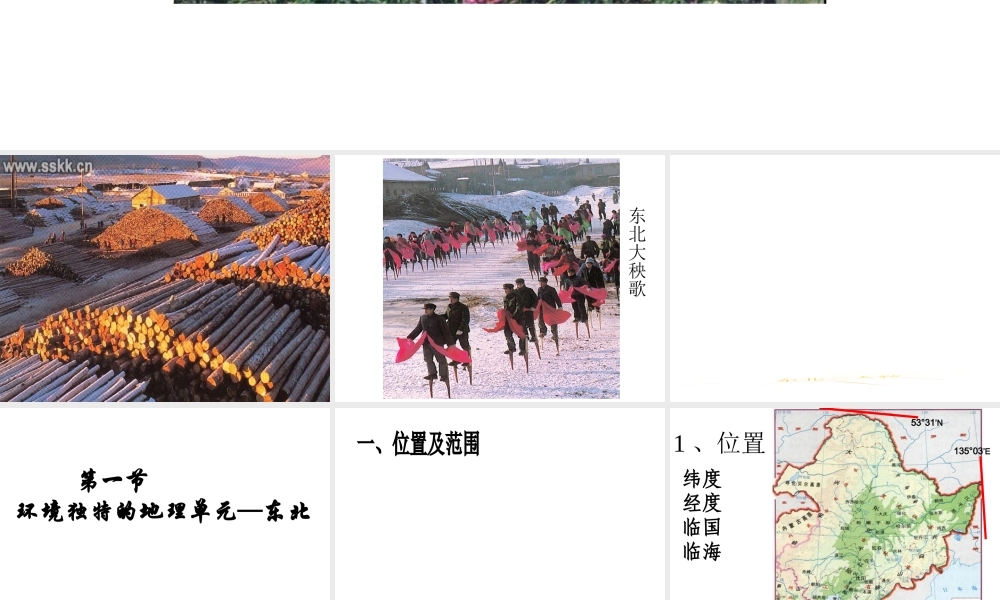 八年级地理下册 第六章 第一节 环境独特的地理单元-东北课件 粤教版-粤教版初中八年级下册地理课件