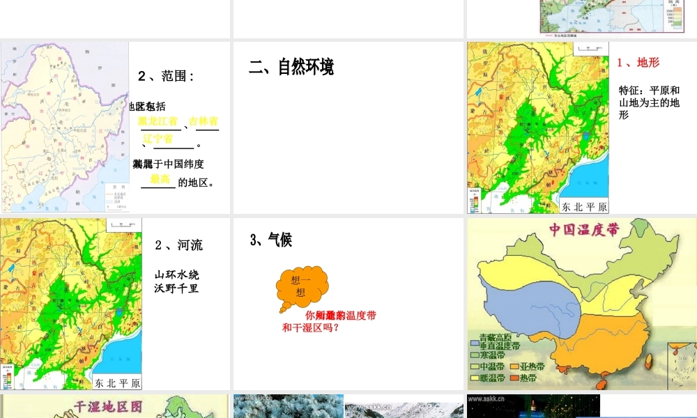 八年级地理下册 第六章 第一节 环境独特的地理单元-东北课件 粤教版-粤教版初中八年级下册地理课件