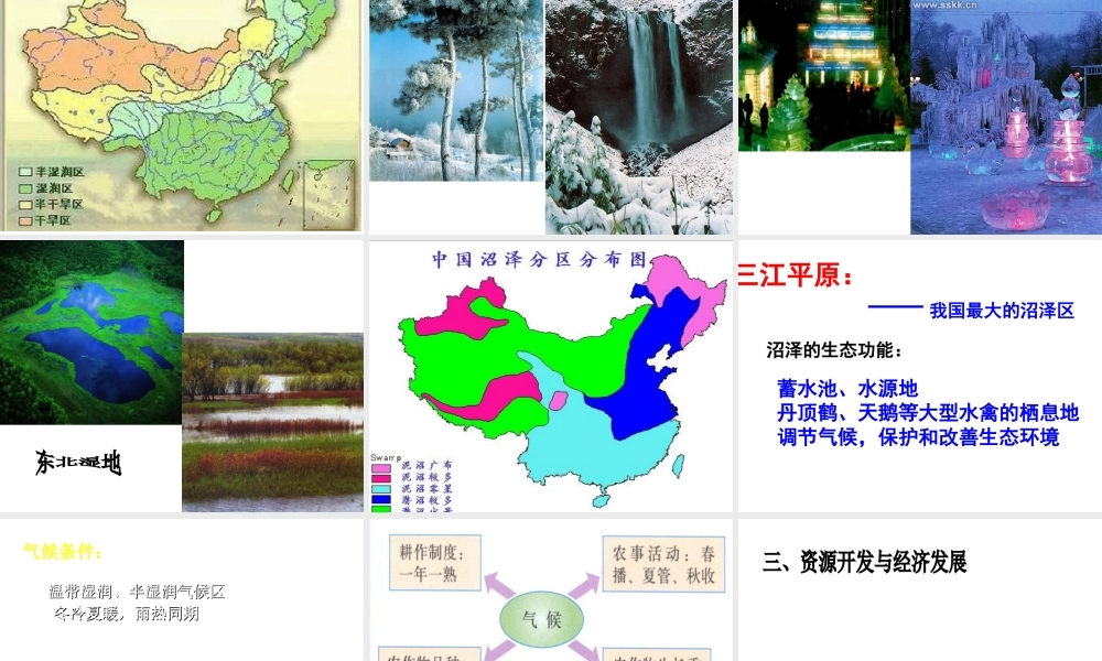 八年级地理下册 第六章 第一节 环境独特的地理单元-东北课件 粤教版-粤教版初中八年级下册地理课件