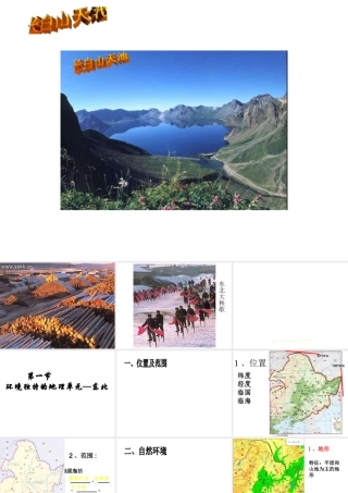 八年级地理下册 第六章 第一节 环境独特的地理单元-东北课件 粤教版-粤教版初中八年级下册地理课件