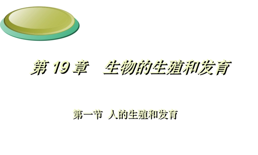 八年级生物上册 19.1《人的生殖和发育》课件2 （新版）北师大版-（新版）北师大级上册生物课件