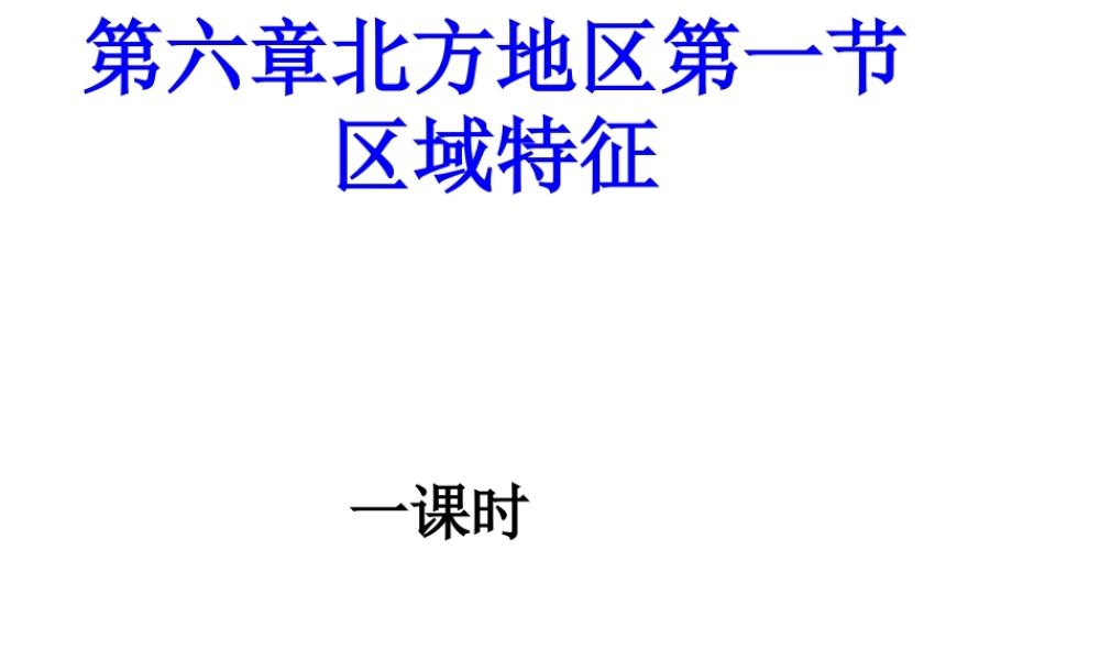 八年级地理下册 第六章 第一节 区域特征课件 （新版）商务星球版-（新版）商务星球版初中八年级下册地理课件