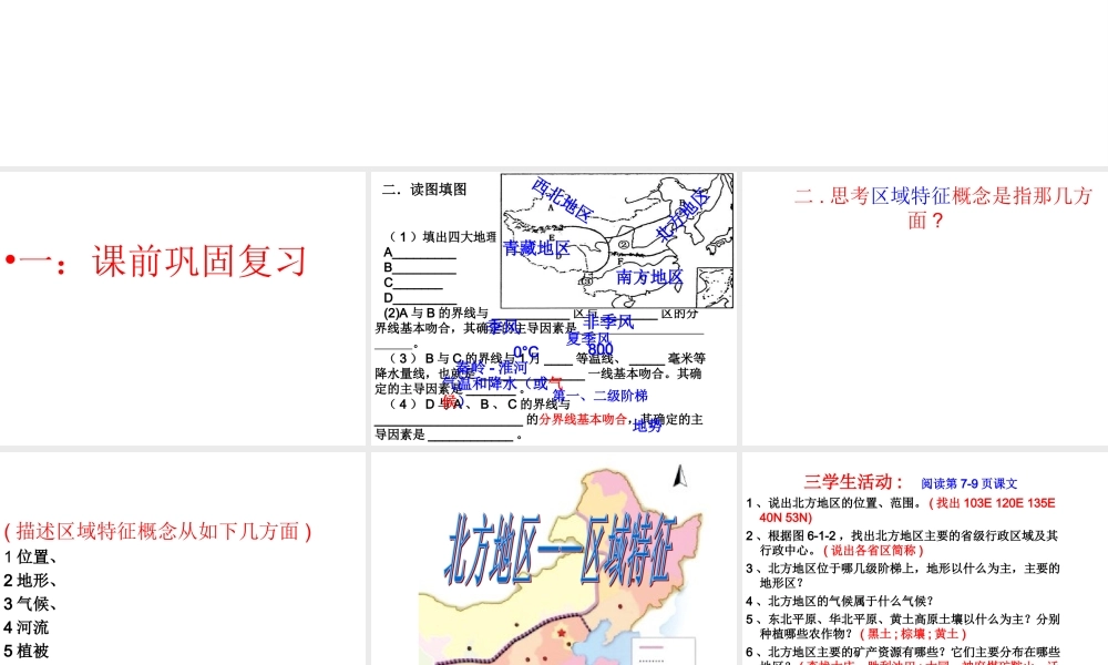 八年级地理下册 第六章 第一节 区域特征课件 （新版）商务星球版-（新版）商务星球版初中八年级下册地理课件