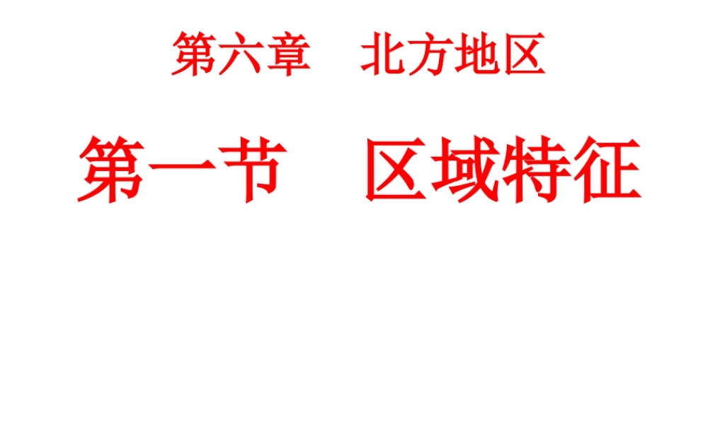 八年级地理下册 第六章 第一节 区域特征课件 （新版）商务星球版