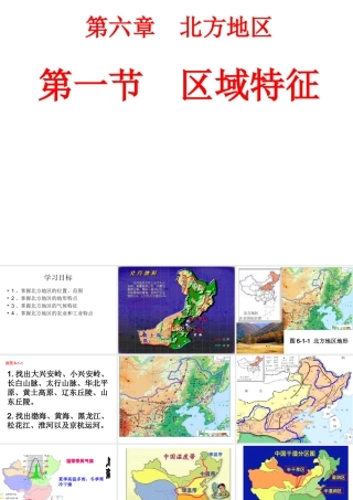 八年级地理下册 第六章 第一节 区域特征课件 （新版）商务星球版