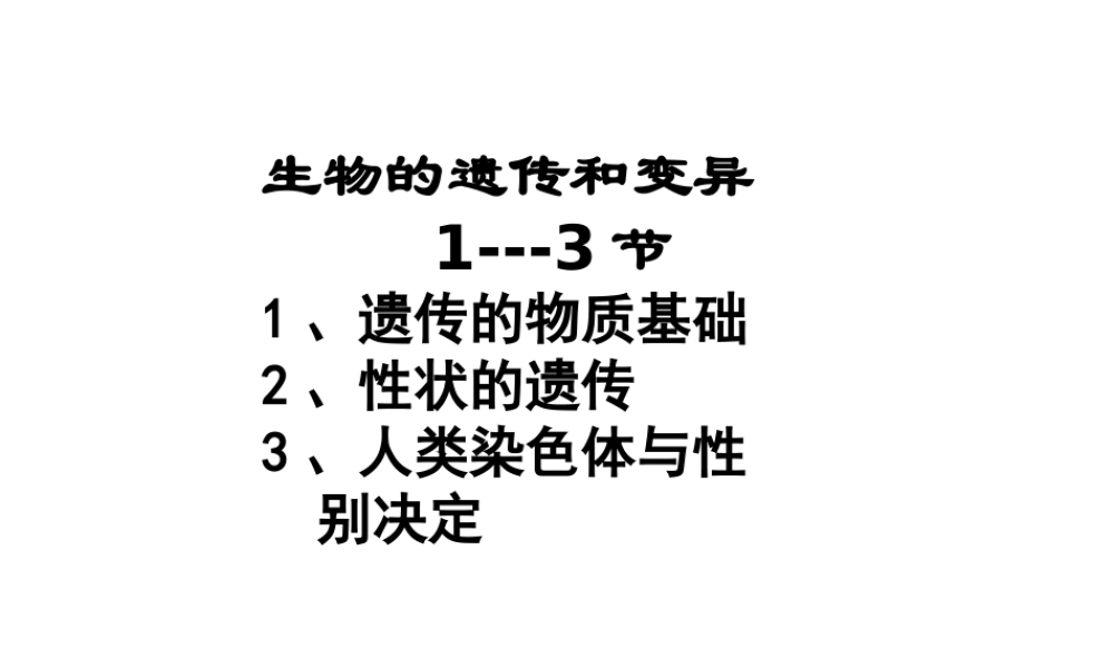 八年级生物上册 4.4.4 遗传变异1---3节复习课件 济南版-济南级上册生物课件