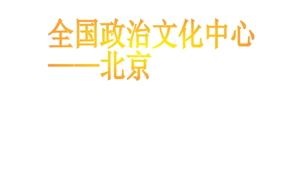 八年级地理下册 第六章 第一节 全国政治文化中心 北京课件 新人教版-新人教版初中八年级下册地理课件