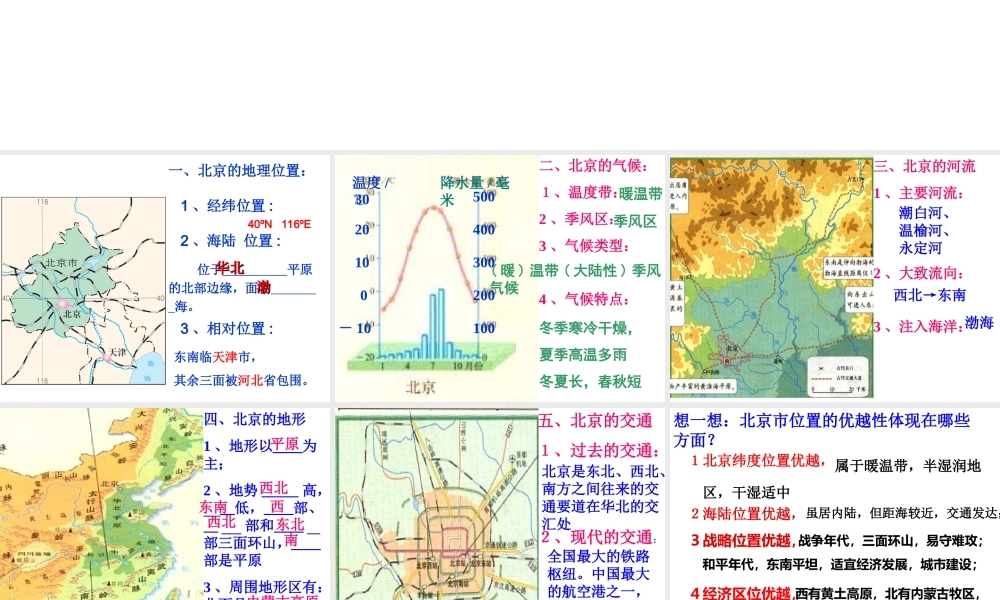 八年级地理下册 第六章 第一节 全国政治文化中心 北京课件 新人教版-新人教版初中八年级下册地理课件