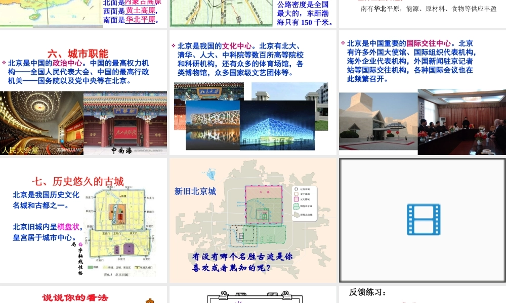 八年级地理下册 第六章 第一节 全国政治文化中心 北京课件 新人教版-新人教版初中八年级下册地理课件