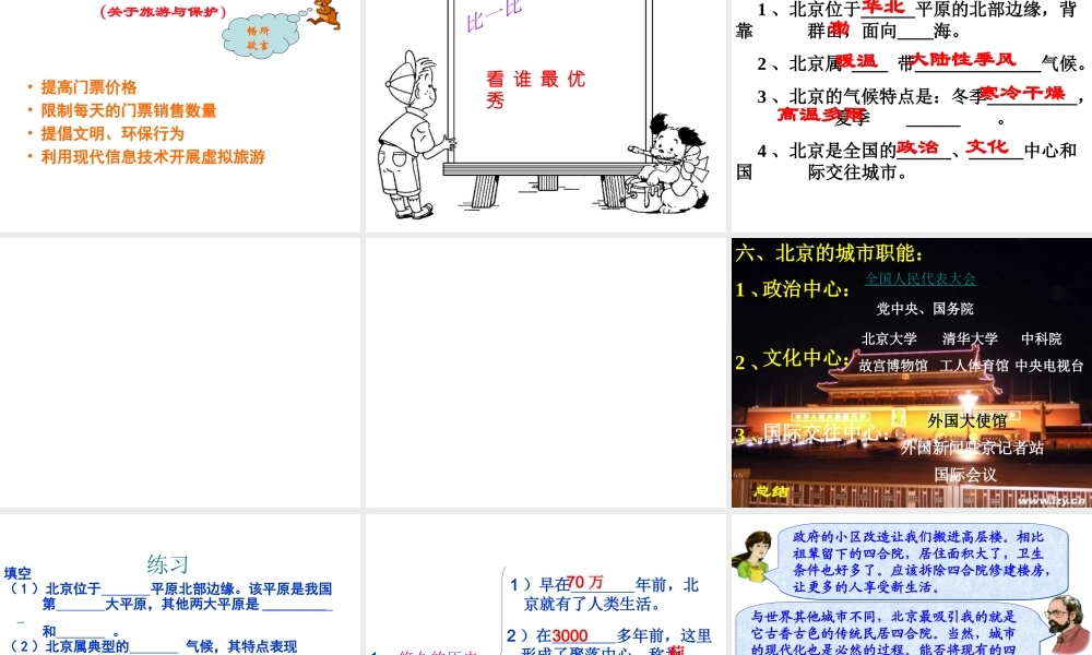 八年级地理下册 第六章 第一节 全国政治文化中心 北京课件 新人教版-新人教版初中八年级下册地理课件