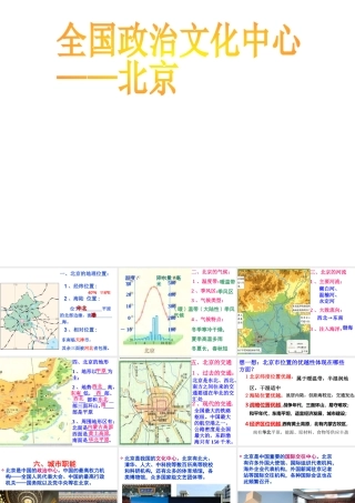 八年级地理下册 第六章 第一节 全国政治文化中心 北京课件 新人教版-新人教版初中八年级下册地理课件