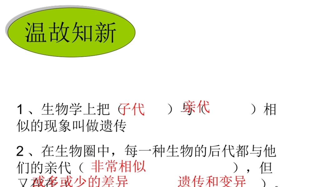 八年级生物上册 4.4.4《生物的变异》课件1 （新版）济南版-（新版）济南级上册生物课件