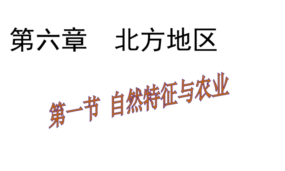 八年级地理下册 第六章 第一节 自然特征与农业课件（1）（新版）新人教版-（新版）新人教版初中八年级下册地理课件