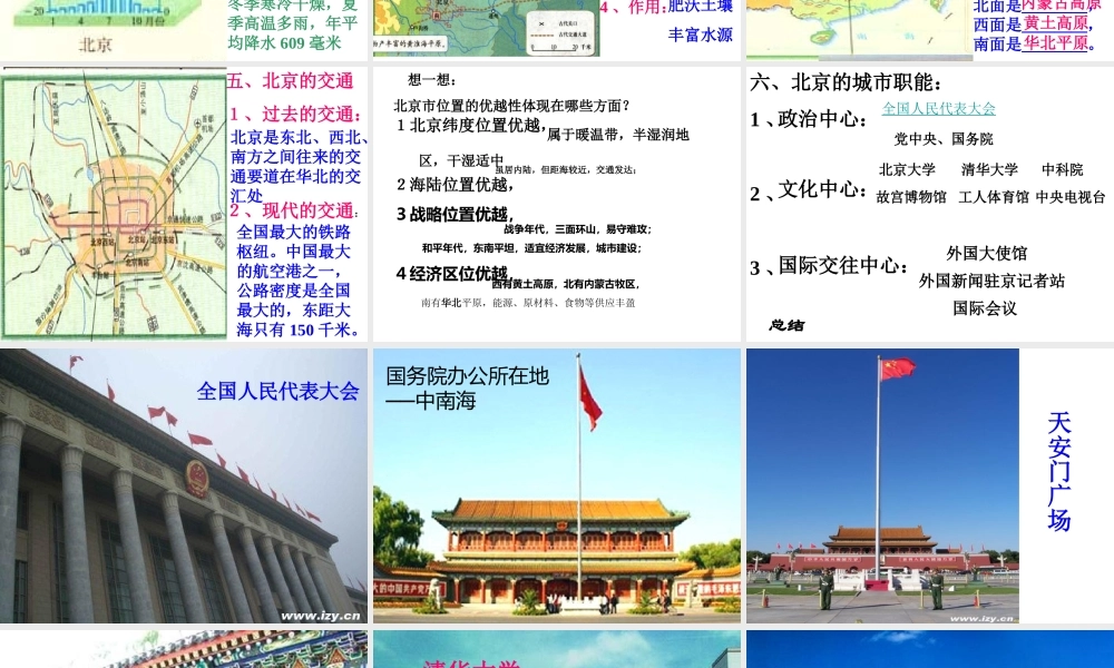 八年级地理下册 第六章 第一节《全国政治文化中心—北京》课件 新人教版