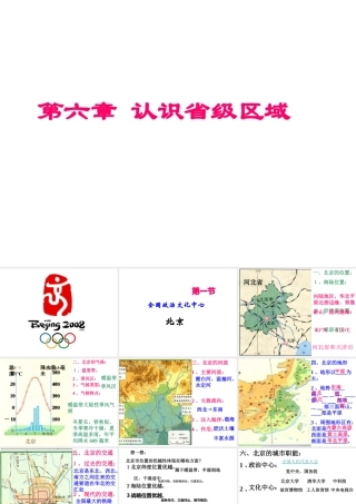 八年级地理下册 第六章 第一节《全国政治文化中心—北京》课件 新人教版