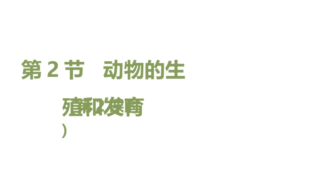 八年级生物上册 19.2 动物的生殖和发育（第2课时）课件（1）（新版）北师大版-（新版）北师大版初中八年级上册生物课件