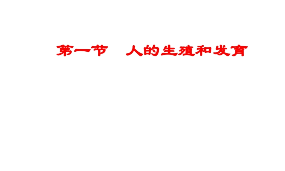 八年级生物上册 19.1 人的生殖和发育课件 （新版）北师大版-（新版）北师大级上册生物课件