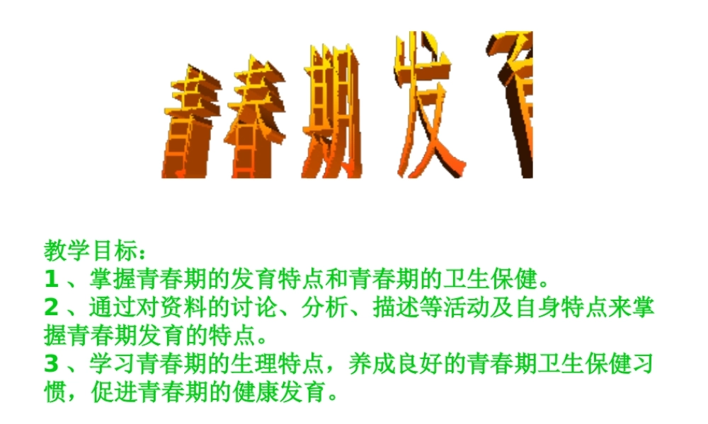 八年级生物上册 19.1 人的生殖和发育-青春期（第2课时）课件 北师大版