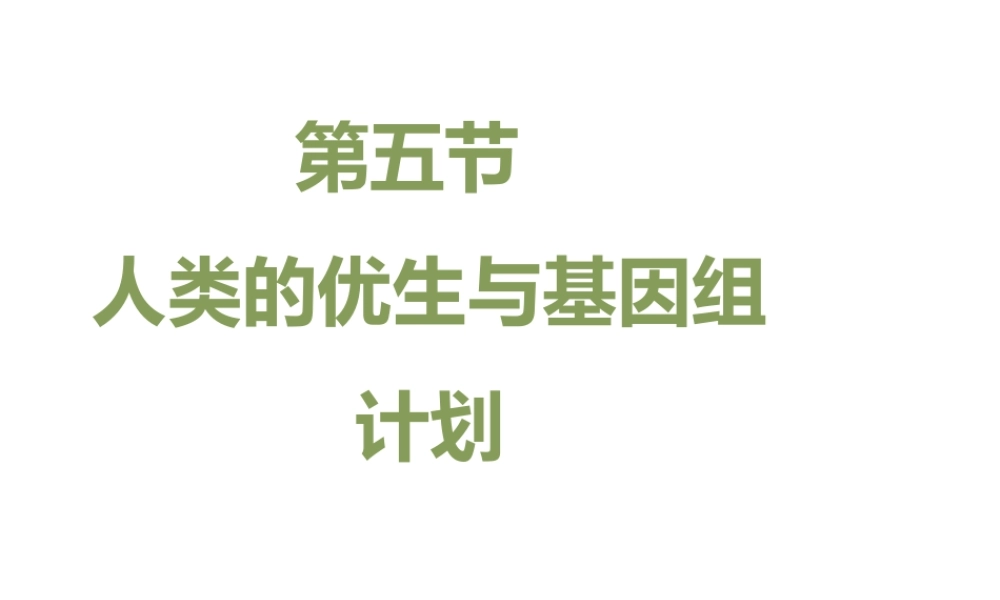 八年级生物上册 4.4.5《人类优生与基因组计划》课件 （新版）济南版-（新版）济南级上册生物课件