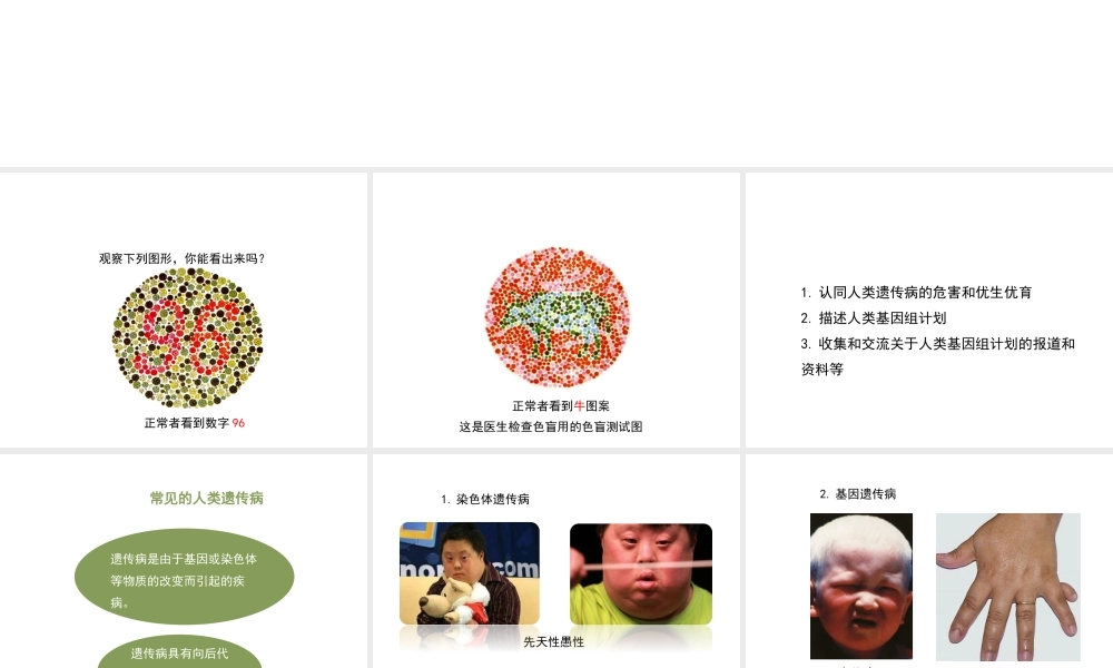 八年级生物上册 4.4.5《人类优生与基因组计划》课件 （新版）济南版-（新版）济南级上册生物课件