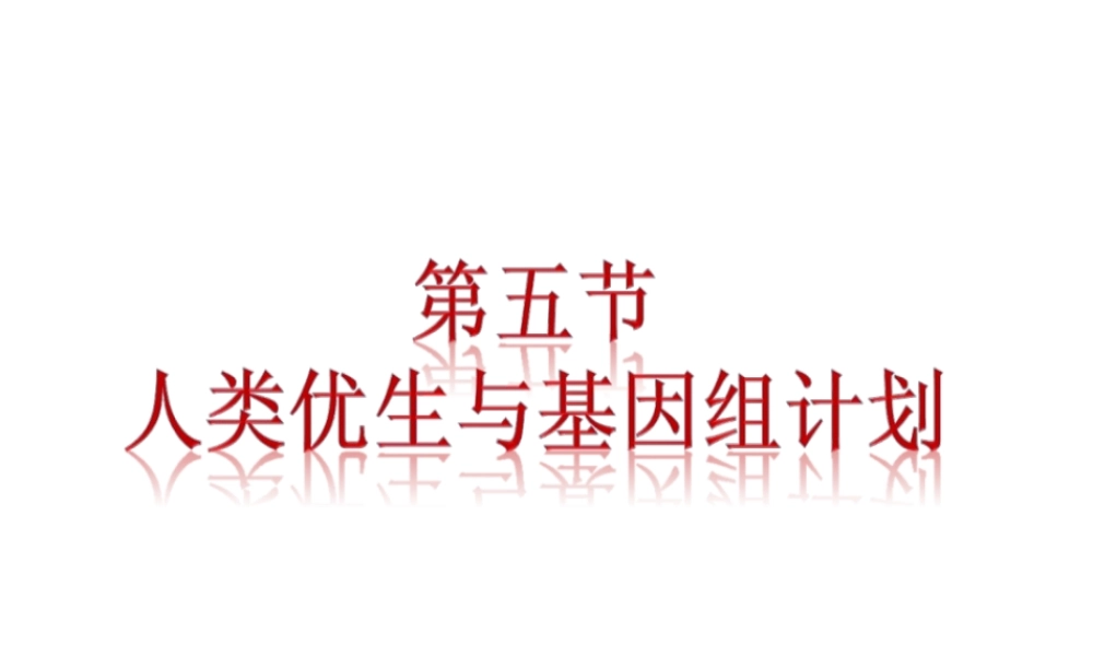八年级生物上册 4.4.5《人类优生与基因组计划》课件1 （新版）济南版-（新版）济南级全册生物课件